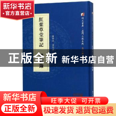 正版 红叶草堂笔记:感旧录 黄伯远撰:庄克昌撰 厦门大学出版社 97