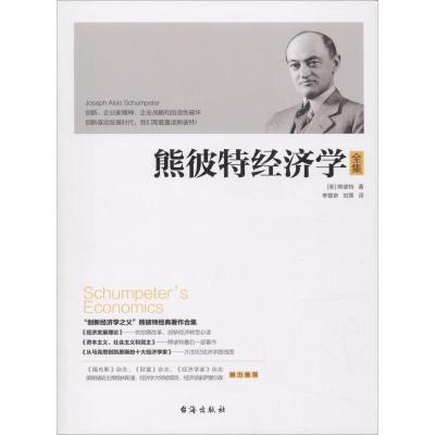 正版新书]熊彼特经济学约瑟夫·熊彼特9787516818503