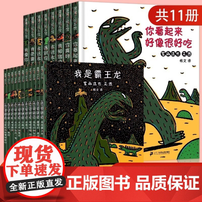 [弯弯]宫西达也恐龙系列绘本11册 精平装蒲蒲兰绘本馆你看起来好像很好吃0-3-6周岁幼儿园三岁宝宝经典的童话书籍