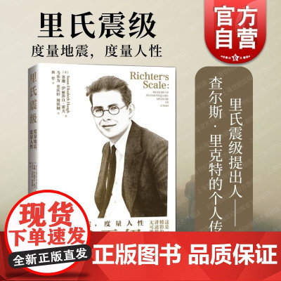 里氏震级度量地震度量人性 上海科学技术出版社苏珊伊丽莎白霍夫地震观测学发展史美国南加州中心专家传记文献