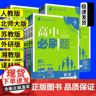理想树2025高中必刷题语文数学英语物理化学生物政治历史地理选择性必修一选修二三人教版北师狂k重点新高一高二上册教辅资料