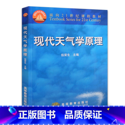 [正版]现代天气学原理 伍荣生 高等教育出版社
