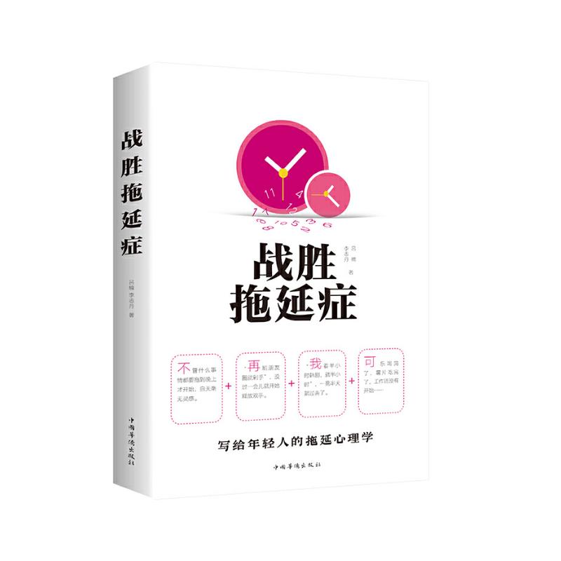 正版新书]战胜拖延症吕楠9787511379115