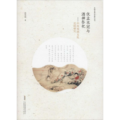 [M]优孟衣冠与酒神祭祀-9787533677312