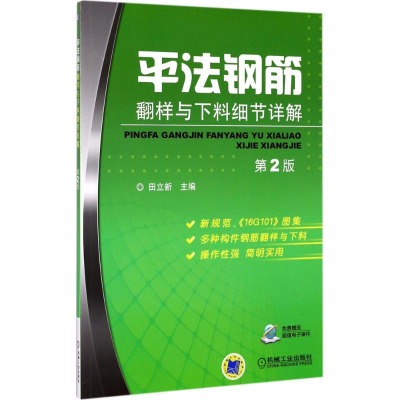 [M]平法钢筋翻样与下料细节详解-9787111568636