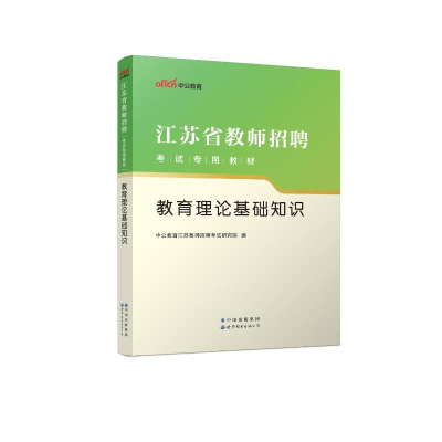 正版新书]教育理论基础知识中公教育江苏教师招聘考试研究院9787