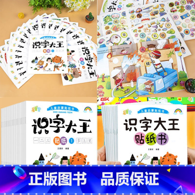 [识字大王]贴贴画20本 [正版]专注力训练贴纸书 宝宝书籍3-6岁绘本早教书 男孩用书婴儿益智启蒙认知书 适合小孩到三