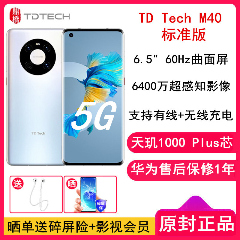 [全新 送充电器]华为智选 鼎桥 M40 8GB+128GB 银色 全网5G 天玑1000plus 60Hz曲面屏 无线快充 6400万主摄