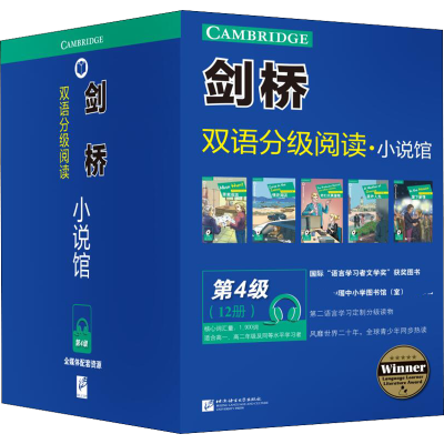剑桥双语分级阅读小说馆 第4级(套装12册)