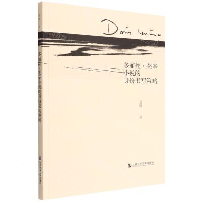 [N]多丽丝·莱辛小说的身份书写策略-9787522800622