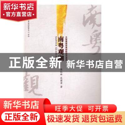 正版 南粤观潮 陈红林,范国清著 暨南大学出版社 9787566820457
