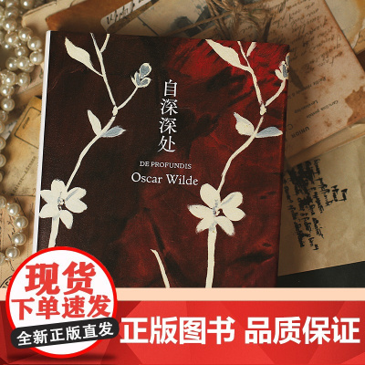 自深深处(王尔德精选集) 奥斯卡·王尔德 译林出版社 正版书籍外国文学作品集诗歌艺术童话全集译林正版书籍自白之血 心血之