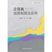 正版新书]计算机地质制图及应用吕国祥,张瀛 编著978756471409