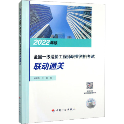 [M]2022年版全国一级造价工程师职业资格考试联动通关-9787518214679
