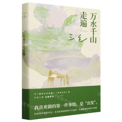 [N]万水千山走遍-9787544299770