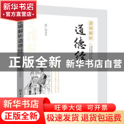 正版 逻辑解析道德经 陈广逵著 清华大学出版社 9787302464136 书