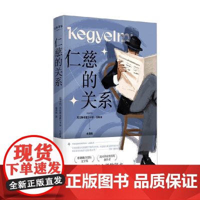 仁慈的关系 克拉斯诺霍尔卡伊.拉斯洛 著 小说