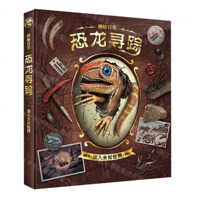 [N]恐龙寻踪(误入未知世界)(精)/神秘日志-9787531973317