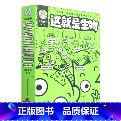 这就是生物(共9册) [正版]书店这就是生物(共9册) 5-12岁这就是地理化学物理儿童漫画百科生命地球生态细胞器官组织