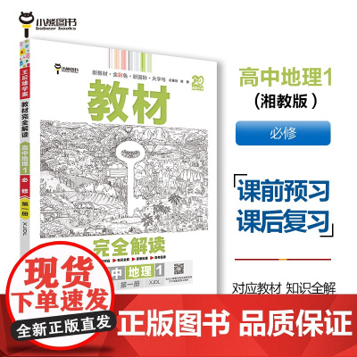 王后雄学案教材完全解读 高中地理1必修第一册 配湘教版 王后雄2025版高一地理配套新教材 高一