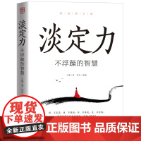 淡定力 不浮躁的智慧修订版王琳天津科学技术出版社9787530855171社会科学/心理学
