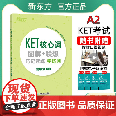 店]2023KET核心词图解+联想巧记速练ket考试词汇单词核心KET学练测剑桥考试ket教材真题剑桥通A2考试