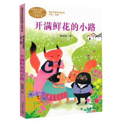 [M]开满鲜花的小路-9787107346408