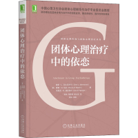 醉染图书团体心理治疗中的依恋9787111708568