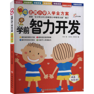 [M]新版名牌小学入学全方案 学前智力开发 樊彤 著 蔡维龙,杨晓燕 绘 -9787549312825