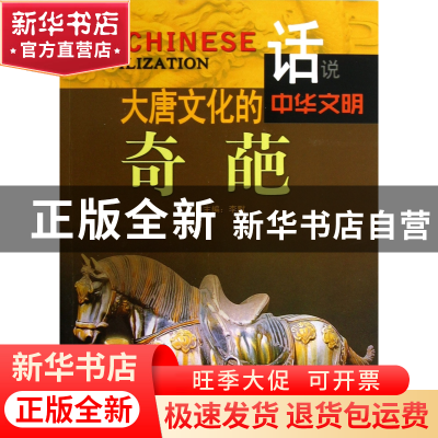 正版 大唐文化的奇葩/话说中华文明 李默 广东旅游 9787807664468
