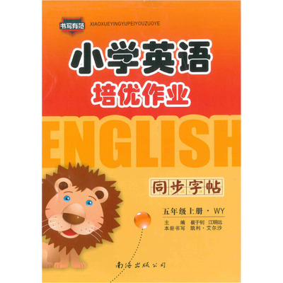 小学英语培优作业 同步字帖 5年级上册·WY