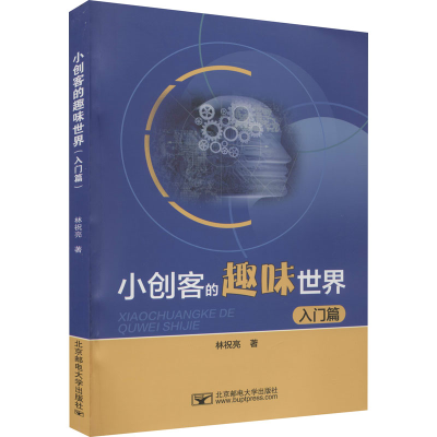 醉染图书小创客的趣味世界 入门篇9787563558940