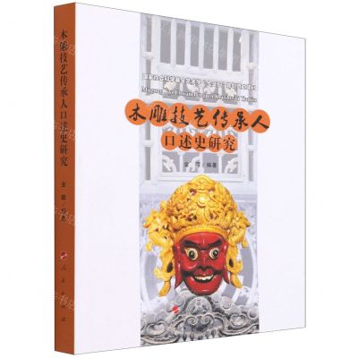 [N]木雕技艺传承人口述史研究-9787010233468