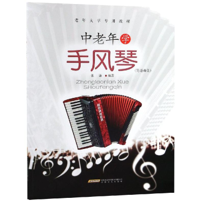 [M]中老年学手风琴(简谱曲集)-9787539665160