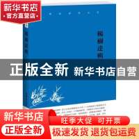 正版 杨树达辑 周柳燕编校 民主与建设出版社 9787513905084 书籍