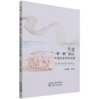 共建“一带一路”倡议--中国对世界的贡献