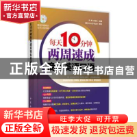 正版 每天10分钟两周速成商务英语口语 沈婵,方志仁主编 中国石