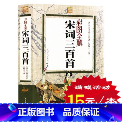 [正版] 宋词三百首 彩图全解 文白对照 原文译文注释 国学典籍唐诗鉴赏 词意赏析 中国古代诗词精选大全集 青少年课外阅