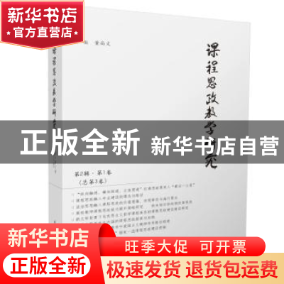 正版 课程思政教学研究(第2辑第1卷,总第3卷) 董尚文 华中科技大