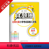 三年级下册[数学]北师版 三年级下 [正版]春季真题圈三年级下册数学北师大版小学考试真卷三步练3年级同步测试卷单元重点专