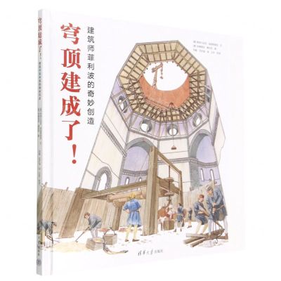 [N]穹顶建成了建筑师菲利波的奇妙创造(精)-9787302598176