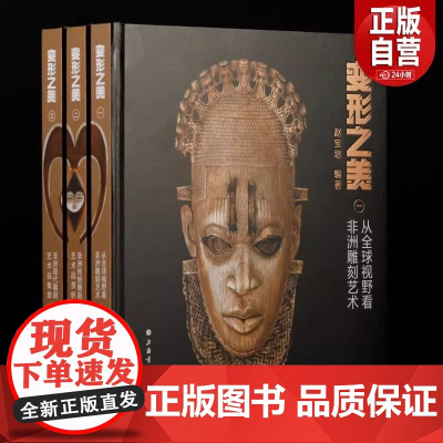正版]变形之美一函三册《从全球视野看非洲雕刻艺术》《非洲传统雕刻艺术品赏析》《非洲现代雕刻艺术品集萃》上海书画出版