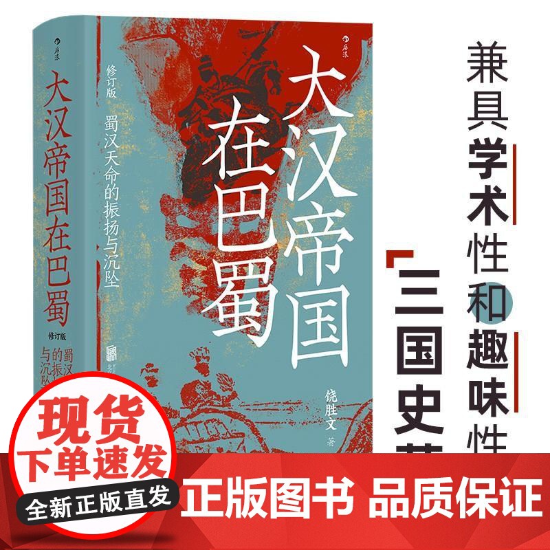大汉帝国在巴蜀 修订本 汗青堂丛书121 饶胜文著 三国蜀汉通史中国古代史 后浪出版