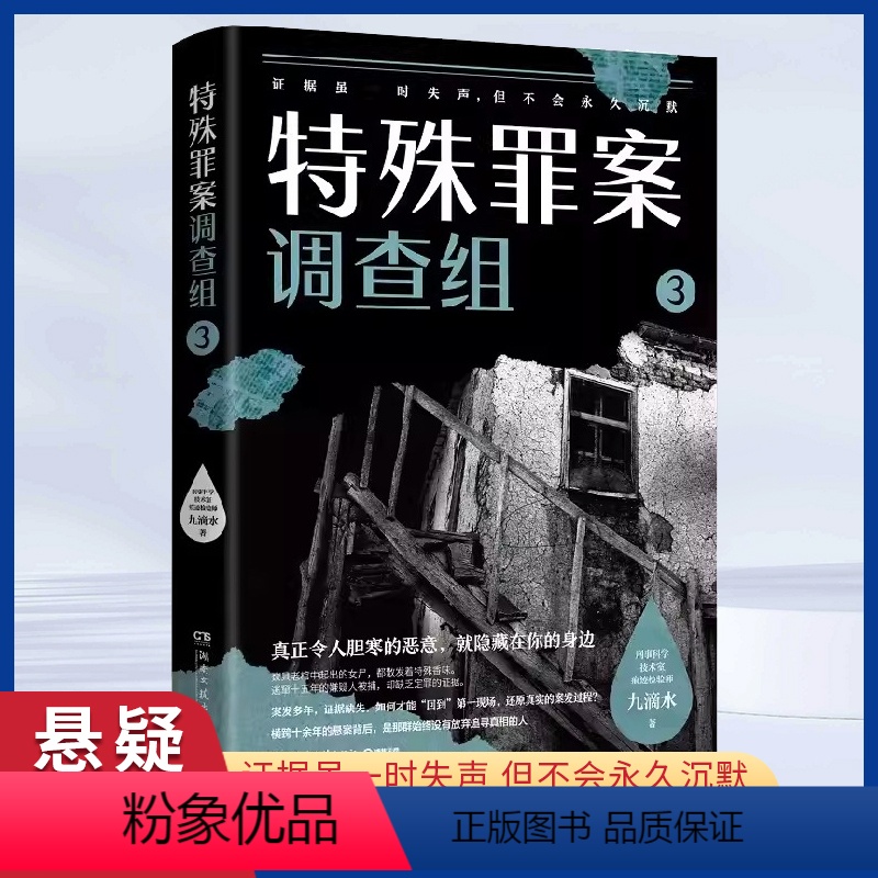 [正版]特殊罪案调查组3 九滴水著 国产侦探悬疑推理小说书 罪案调查科尸案调查科系列书籍