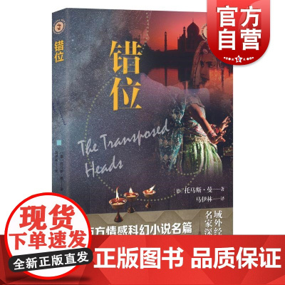 错位 故事会上海文艺出版社弗洛伊德色彩悲剧爱情故事