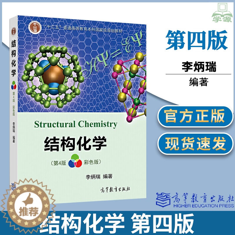 [醉染正版]正版 结构化学第四版4版 彩色高等教育出版社高等院校化学类专业材料化学生物药物化学专业本科生教学用书