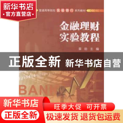 正版 金融理财实验教程 章劼主编 上海财经大学出版社 9787564218