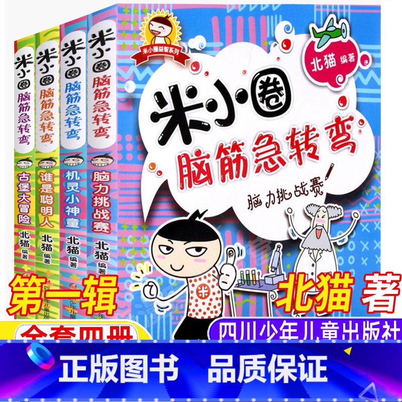 米小圈脑筋急转弯第一辑[全套四册] [正版]米小圈脑筋急转弯第一辑全套四册儿童小学生版古堡大冒险脑力拉力赛机灵小神童谁是