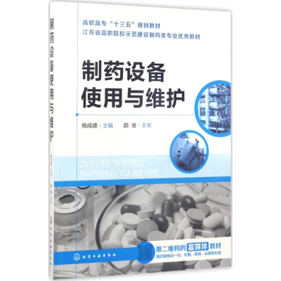 [M]制药设备使用与维护-9787122293145