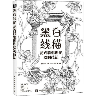 [M]黑白线描 花卉联想创作绘制技法 爱林博悦,边柔峥 编 -9787115561930